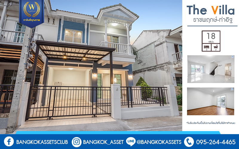 บ้านมือสองตกแต่งใหม่ คุณภาพแบรนด์ พร็อพเพอร์ตี้ เพอร์เฟค* ม.เดอะวิลล่า ราชพฤกษ์-ท่าอิฐ บ้านพร้อมอยู่ บนเนื้อที่ 18 ตร.ว. ห้องมุม!! ฟังก์ชั่น 3 ห้องนอน 2 ห้องน้ำ บนทำเลสุดฮอต เข้า-ออกได้ทั้งถ.รัตนาธิเบศร์ และถ.ราชพฤกษ์ ใกล้ 2 เซ็นทรัลฯ และ MRT "สถานีบางรักน้อยท่าอิฐ"